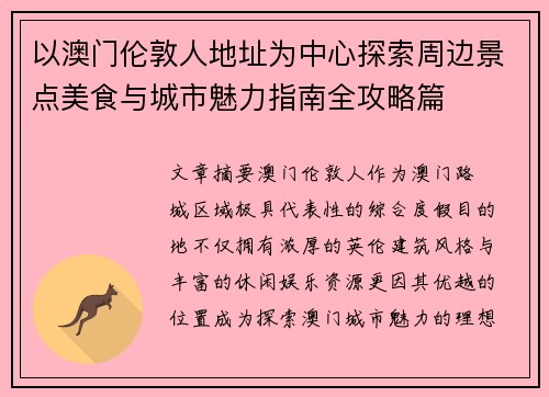 以澳门伦敦人地址为中心探索周边景点美食与城市魅力指南全攻略篇