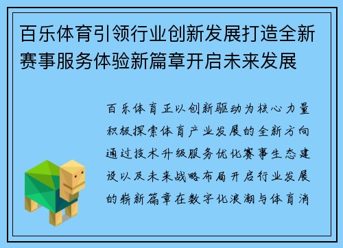 百乐体育引领行业创新发展打造全新赛事服务体验新篇章开启未来发展