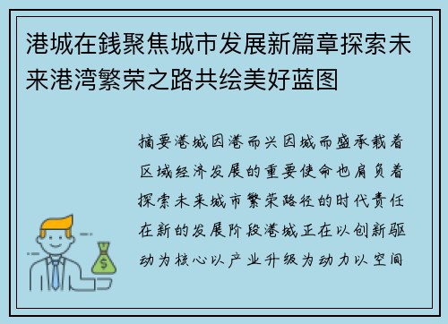 港城在銭聚焦城市发展新篇章探索未来港湾繁荣之路共绘美好蓝图