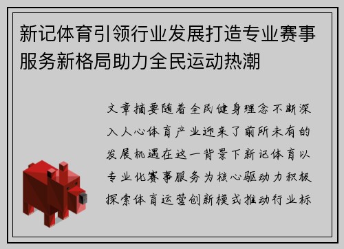 新记体育引领行业发展打造专业赛事服务新格局助力全民运动热潮