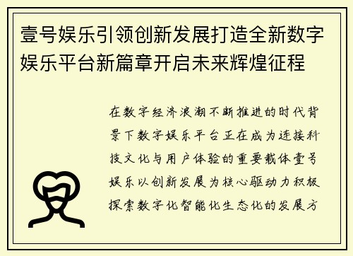 壹号娱乐引领创新发展打造全新数字娱乐平台新篇章开启未来辉煌征程