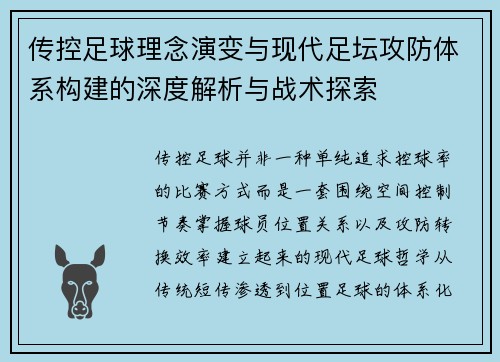 传控足球理念演变与现代足坛攻防体系构建的深度解析与战术探索