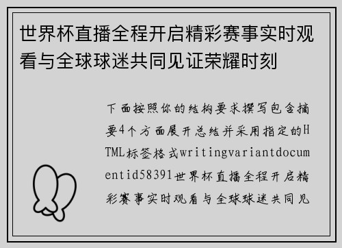 世界杯直播全程开启精彩赛事实时观看与全球球迷共同见证荣耀时刻