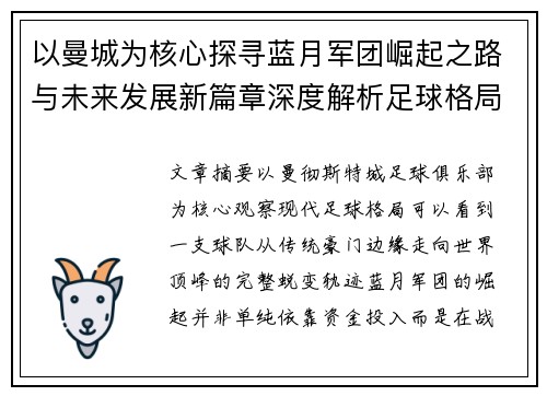 以曼城为核心探寻蓝月军团崛起之路与未来发展新篇章深度解析足球格局
